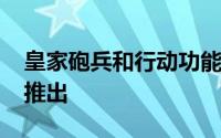 皇家砲兵和行动功能在战车世界Xbox360版推出