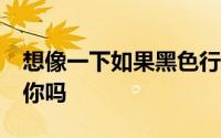 想像一下如果黑色行动4求生模式免费会吸引你吗