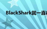 BlackShark就一直在戏弄BlackShark4