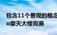 包含11个景观的概念性高层建筑赢得了eVolo摩天大楼竞赛