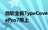 微软全新TypeCover键盘盖曝光最快SurfacePro7用上