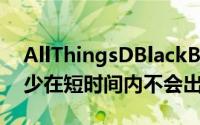 AllThingsDBlackBerry10版Instagram至少在短时间内不会出现