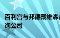 百利宫与邦德戴维森合并创建了建筑和项目咨询公司