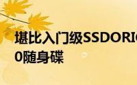 堪比入门级SSDORICO推出UD3系列USB3.0随身碟