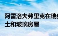 阿雷洛夫弗里克在瑞典林地清理中完成的混凝土和玻璃房屋