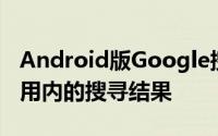 Android版Google搜寻已可显示部分其它应用内的搜寻结果