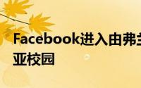 Facebook进入由弗兰克盖里设计的加利福尼亚校园