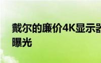 戴尔的廉价4K显示器24寸UP2414Q显示器曝光