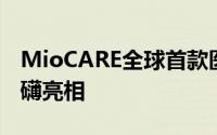 MioCARE全球首款医学领域专业平板电脑磅礴亮相