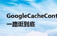 GoogleCacheContinueRedux用页库存档一路逛到底