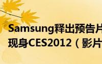 Samsung释出预告片段暗示SmartTV产品将现身CES2012（影片）