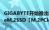 GIGABYTE开始推出大容量512GB版本NVMeM.2SSD「M.2PCIeSSD」