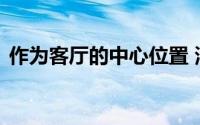 作为客厅的中心位置 浪度认真爱款沙发评测