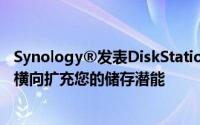 Synology®发表DiskStationManager5.0混合云架构就绪横向扩充您的储存潜能