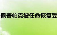 佩奇帕克被任命恢复受损的格拉斯哥艺术学校