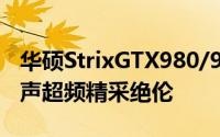 华硕StrixGTX980/970枭鹰系列显卡劲冷‧无声超频精采绝伦