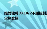 唯舞独尊DX10/2不删挡封测～全面启动天后「蔡依林」～火热登场