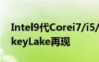 Intel9代Corei7/i5/i3新品曝光低电压WhiskeyLake再现