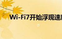 Wi-Fi7开始浮现速度高达每秒30Gbits