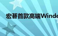 宏碁首款高端Windows10手机12月发售