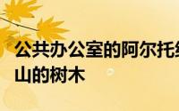 公共办公室的阿尔托纳别墅可以环绕瑞典林地山的树木