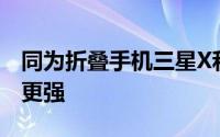 同为折叠手机三星X和SurfacePhone可能谁更强