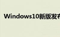 Windows10新版发布第一正式版最后一更