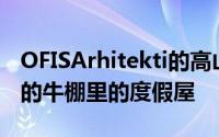 OFISArhitekti的高山谷仓公寓是一座改建后的牛棚里的度假屋