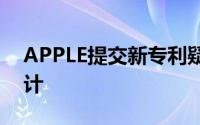 APPLE提交新专利疑似将会跟风国产手机设计