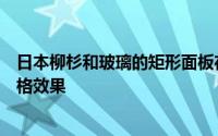 日本柳杉和玻璃的矩形面板在此东京住所的外墙上产生了方格效果