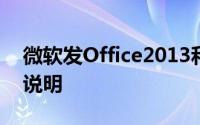 微软发Office2013和Office365下载许可权说明