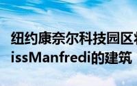 纽约康奈尔科技园区将包括Morphosis和WeissManfredi的建筑