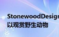 StonewoodDesign设计的覆铜工作室也可以观赏野生动物