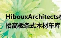 HibouxArchitects在雅典房屋的游泳池上方抬高板条式木材车库