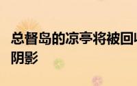 总督岛的凉亭将被回收为牡蛎的人和房屋营造阴影