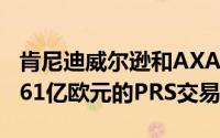 肯尼迪威尔逊和AXA IM-Real Assets完成1.61亿欧元的PRS交易