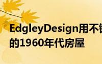 EdgleyDesign用不锈钢屋顶包裹了一座破旧的1960年代房屋