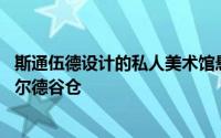 斯通伍德设计的私人美术馆悬而未决走进了17世纪的科茨沃尔德谷仓