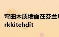 弯曲木质墙面在芬兰Ruukki健康诊所byAltArkkitehdit