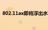 802.11ax即将浮出水面它为Wi-Fi带来什么