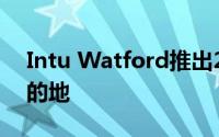 Intu Watford推出2.025亿欧元扩展零售目的地