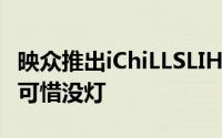 映众推出iChiLLSLIHB桥接器全金属外壳好评可惜没灯