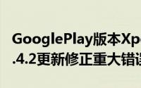 GooglePlay版本XperiaZUltra获Android4.4.2更新修正重大错误