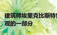 建筑师埃里克比斯特鲁普设计的新塔将成为景观的一部分