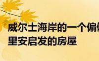 威尔士海岸的一个偏僻地点完成了一幢受蒙德里安启发的房屋