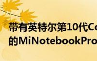 带有英特尔第10代CometLake处理器引擎盖的MiNotebookPro15