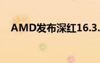 AMD发布深红16.3.2驱动加强对VR支援