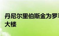 丹尼尔里伯斯金为罗马计划建造三座尖角摩天大楼