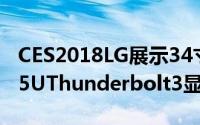 CES2018LG展示34寸5KUltraWide34WK95UThunderbolt3显示器新品