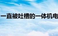 一直被吐槽的一体机电脑可能明年就看不到了